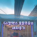 용문주유소 - 청주시 서원구 | 용문주유소