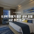 안스아시아마트 | 세부 0.5박 호텔! 새벽, 밤비행기 걱정 없는 가성비 숙소 4곳 비교