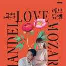 Mozart and Handel in Love(게스트:존노,이해원)임선혜&amp;이동규＜러브 듀엣＞-2026-06-24(수)19:30예술의전당 이미지