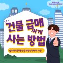 (주)법과부동산중개법인 | 빌딩(건물)을 급매로 싸게 사는 법 : 실전 투자자의 팁 공개!