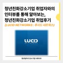채움 네트웍스 | 청년친화강소기업 취업자와의 인터뷰를 통해 알아보는 취업후기 (루시드 네트웍스)