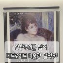 나도피카소미술교습소 | 넘어 디트로이트 미술관 걸작전 전시 후기｜르누아르, 드가, 고흐, 마티스, 피카소 세종문화회관 미술관