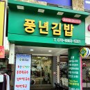 풍년김밥 이미지