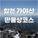 (자)성주개발 | 합천 가야산 만물상코스 등산코스 해인사까지 소요시간 후기