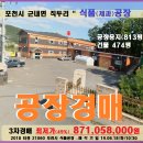 포천 공장경매＞군내면 직두리 제과공장 및 부지 813평 매각(618.21060) 이미지