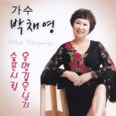 가수 박채영 - 슬픈 사랑 &amp; 운명같은 남자 이미지