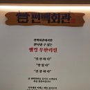 편백회관 동두천점