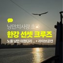 전원의 낭만 | 퇴근 후 한강 위에서 노을 낭만 어때요? 이랜드크루즈 선셋크루즈 솔직후기