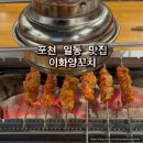 포천일동맛집 포천 5군단 근처 맛집 이화양꼬치 중식 점심 후기