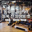 미니스톱 동두천운동장점 | 동두천 개인 피티 처음 수업 등록 정보