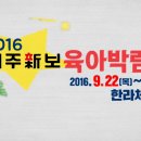 『2016 제주신보 육아박람회』 사전등록자에 한해 무료입장이래요!!! 이미지