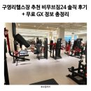 무브짐 | 구영리헬스장 추천 비무브짐24 솔직 후기 + 무료 GX 정보 총정리