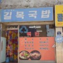 길목국밥 이미지