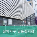 삼익가구남동전시장