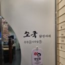영도다리삼계탕 | 한끼 식사, 술 한잔 하기에도 좋은 영도밥집 소국(닭한마리 후기!)