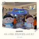 첼시파주팝업스토어 | 흔한남매 팝업스토어 후기｜파주 아이랑 겨울방학 나들이로 딱!