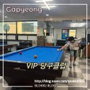 경산1당구클럽 | 가평 읍내리 VIP 당구 클럽 아들과 4구 후기