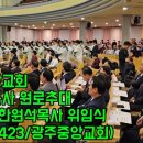 광주중앙교회 한기승목사 원로추대 및 제20대 한원석목사 위임식 이미지