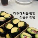 서울김밥 | 더현대서울 팝업 후기 : 식물원 김밥 feat. 웨이팅 팁