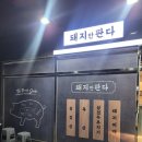 명지행복마을맛집 돼지만판다