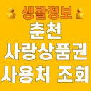 춘천사랑종합유통 | 춘천사랑상품권 사용처 가맹점 조회 10월 11월 구매 신청