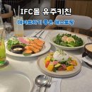 유주조명 | 여의도 IFC몰 분위기 좋은 소개팅·데이트 맛집, 유주키친 맛 후기