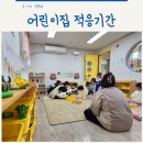 공립 리첼아이어린이집 | 의정부 공공형 민간 국공립어린이집 선택 기준과 적응기간 현실
