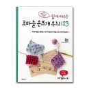 쉽게 배우는 코바늘 이미지