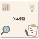 히든베이 호텔 옆 이미지