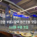 부평시장역 4번 출구 | [#내돈내산] 인천 부평시장역 초밥 맛집, 회전초밥 무한리필 스시애 부평 본점 솔직 후기