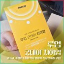루업 굿데이 치어업 후기 (홍경천추출물 액상 영양제, 직장인 아침 루틴)