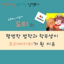 김태호 작가 강연 <1, 선택의 순간: 작고 연약한 친구들 이야기> | 유튜버 도티 <평범한 법학과 학부생이 크리에이터가 된 이유> 강연 후기