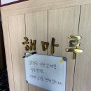 해마루추어탕 이미지