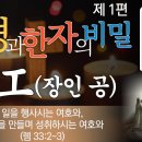 일을 행하시는 여호와, 工(장인 공) @성경과 한자의 비밀 제1편 / 놀라운 성경과 한자의 비밀 이미지