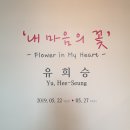 우석건재 | 유희승 작가 전시회에 다녀왔어요 ^^