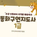 [1급과정] 동화구연지도사 1급 | 동화구연지도사 1급 자격증 한국교육과정평가협회에서 온라인으로 무료 수강하기!