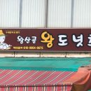 원도너츠