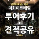 (주)진로, 더샵서초, 더 화이트베일 | 남부터미널/서초 더화이트베일 웨딩홀 직접방문 상세 후기(+20년 견적공유)