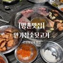 [울산 명촌 맛집] 안가참숯뒷고기 명품 뒷고기 맛 후기
