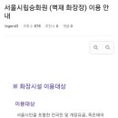 서울시립승화원(벽재화장장) 031-960-0236~7(주간), 031-960-0290~1(야간) 이미지