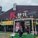 돈향기식당 | 제주 흑돼지 오겹살 맛집 돈향기 건입동 맛집 내돈내산