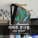 (주)이마트 경산점