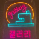 갤러리명품수선