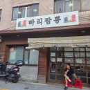 빠리짬뽕 | 줄 서도 아깝지 않아! 🍜 중랑역 핫플 &#39;빠리짬뽕&#39; 웨이팅 뿌시기! 🔥