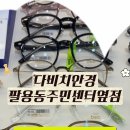 다비치안경 팔용동주민센터 옆점 이미지