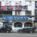 이영범참치병장