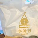 수아당