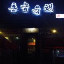 촌놈육해 이미지