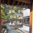 이와 | [카페] 충북 증평군 카페 이와 솔직후기