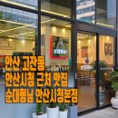 안산 고잔동맛집 순대형님 안산시청본점 후기